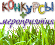 Конкурсы Kuzmama.ru